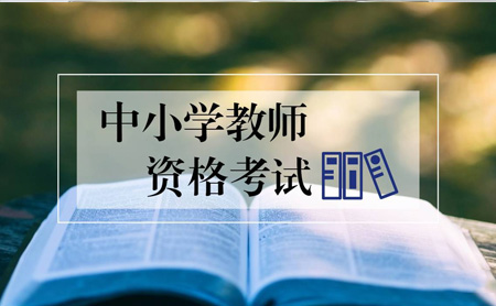 注意！ 2020上中小學(xué)教師資格證筆試延期