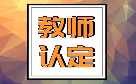 教師資格證可以異地認(rèn)定嗎？