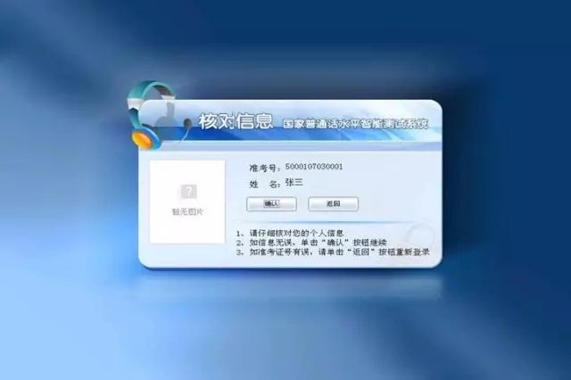 普通話考試核對(duì)信息