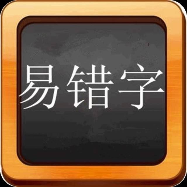 普通話考試單音節(jié)中頻率高、易讀錯(cuò)的字