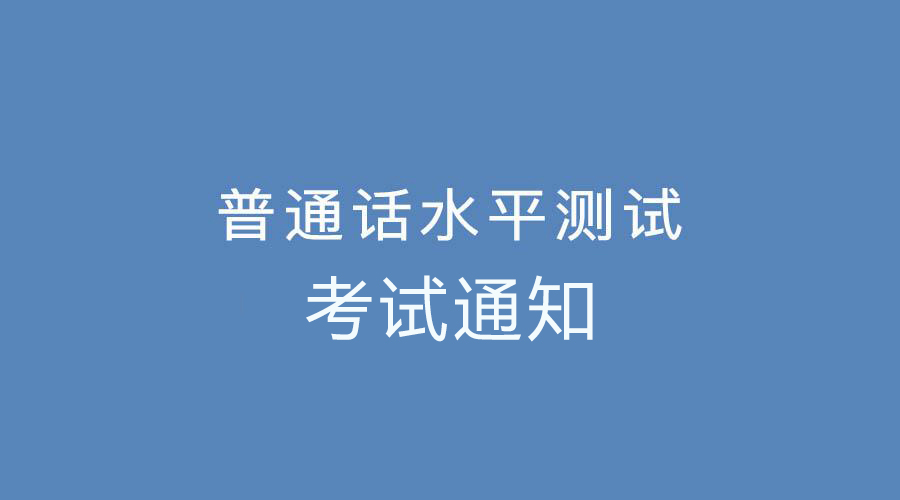 2021年4月份鄭州普通話考試報名通知