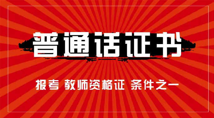 教師資格證認(rèn)定對(duì)普通話(huà)證書(shū)的要求