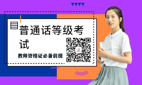 普通話考試如何備考？時間不同方法不同