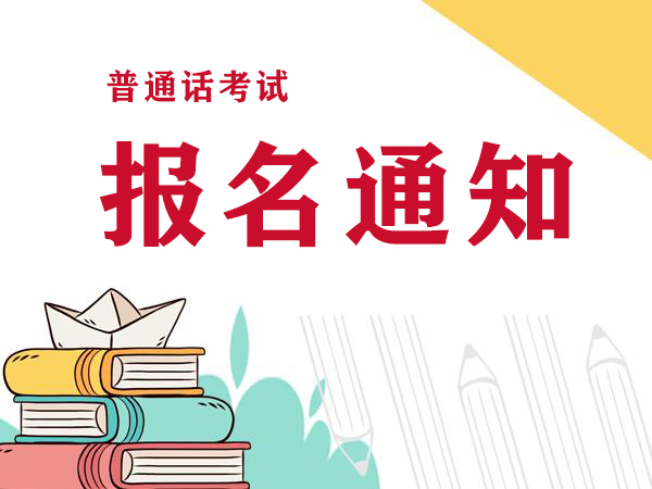 2021年5月15日河南普通話考試報(bào)名通知