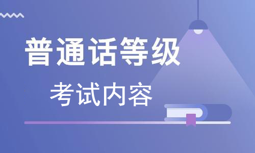 普通話考試，你了解考試流程與內(nèi)容了嗎？