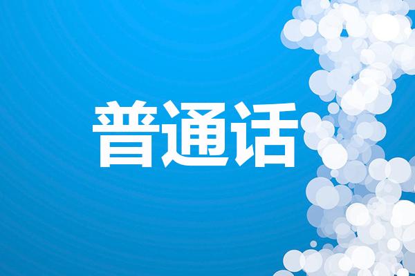 普通話水平測試一次過經(jīng)驗分享