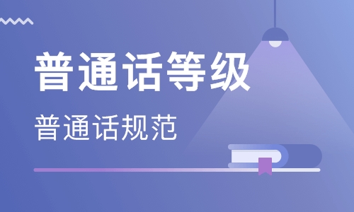 2021年6月全國普通話考試報名公告