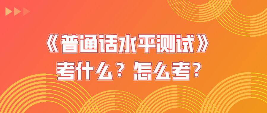 普通話(huà)考試常見(jiàn)問(wèn)題解答