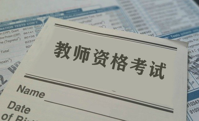 河南省2021年中小學教師資格認定公告