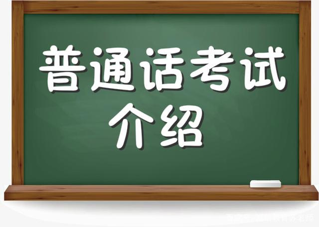 必看！普通話考試操作流程！