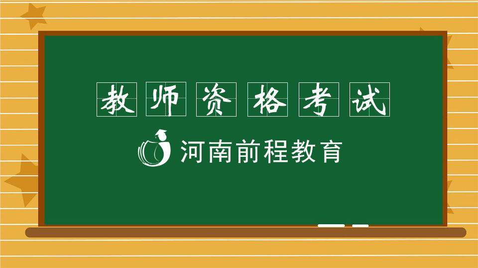 中小學(xué)教師資格考試成語大全