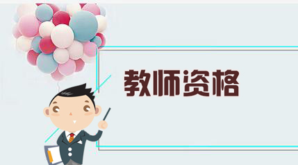 2021下半年教師資格證報(bào)名流程及注意事項(xiàng)