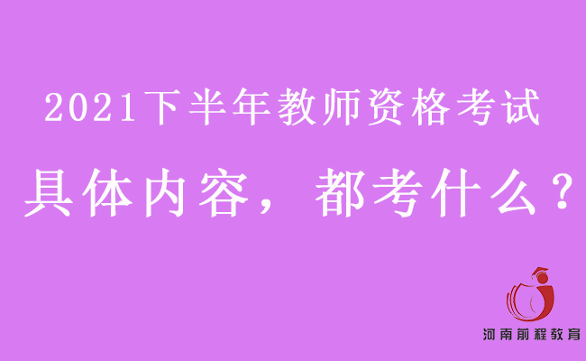 2021下半年教師資格考試具體內(nèi)容，都考什么？