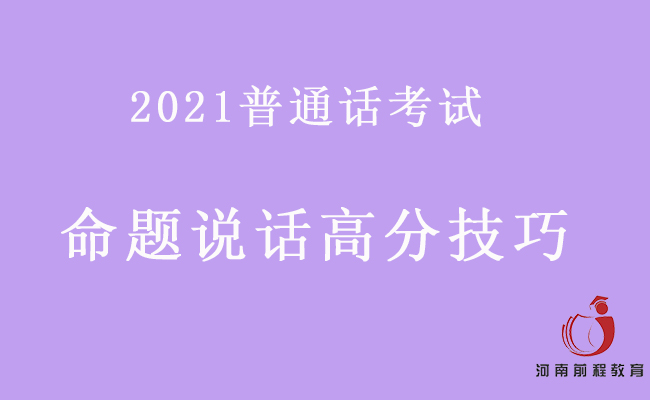 普通話考試命題說(shuō)話如何拿高分？