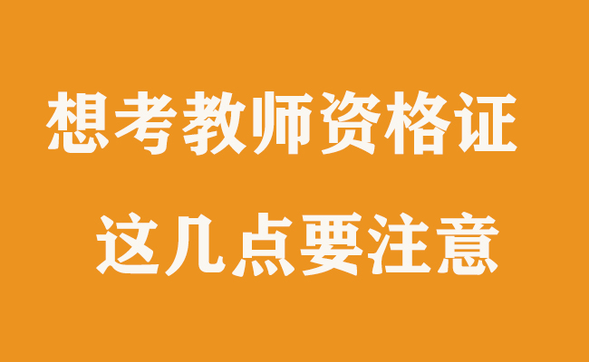 想考教師資格證，這幾大事項需注意！