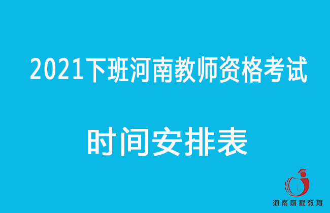 河南2021下半年教師資格證考試時間