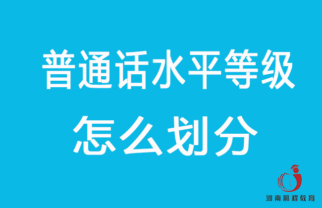 普通話水平等級(jí)怎么劃分？