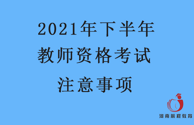 2021年下半年中小學教師資格考試注意事項