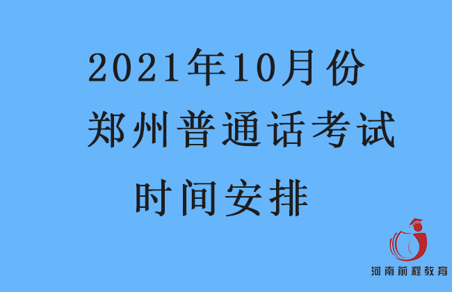 鄭州10月份普通話考試時(shí)間地點(diǎn)安排