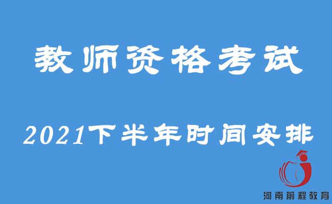 2021下半年教師資格考試各階段時間安排