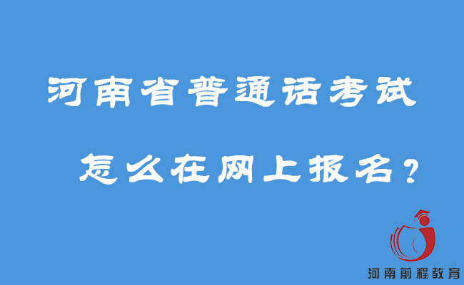 河南省普通話考試怎么在網(wǎng)上報(bào)名？