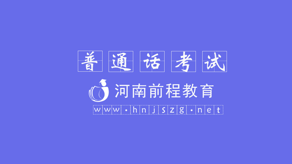 普通話考試中要注意的這些“咬文嚼字”