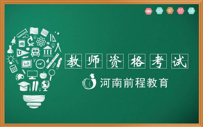 2021年下半年河南教師資格面試內(nèi)容