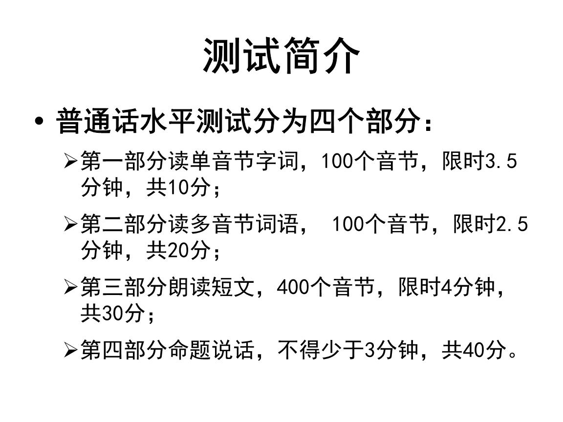 普通話水平測試的內(nèi)容有哪些