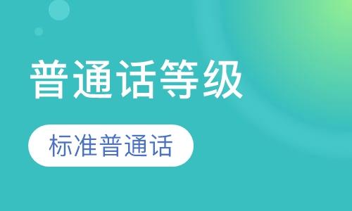 河南普通話測試內(nèi)容及相關(guān)題庫