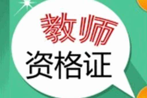 致全省中小學教師資格考試考生的一封信