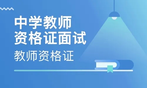 教師資格面試到底考什么？