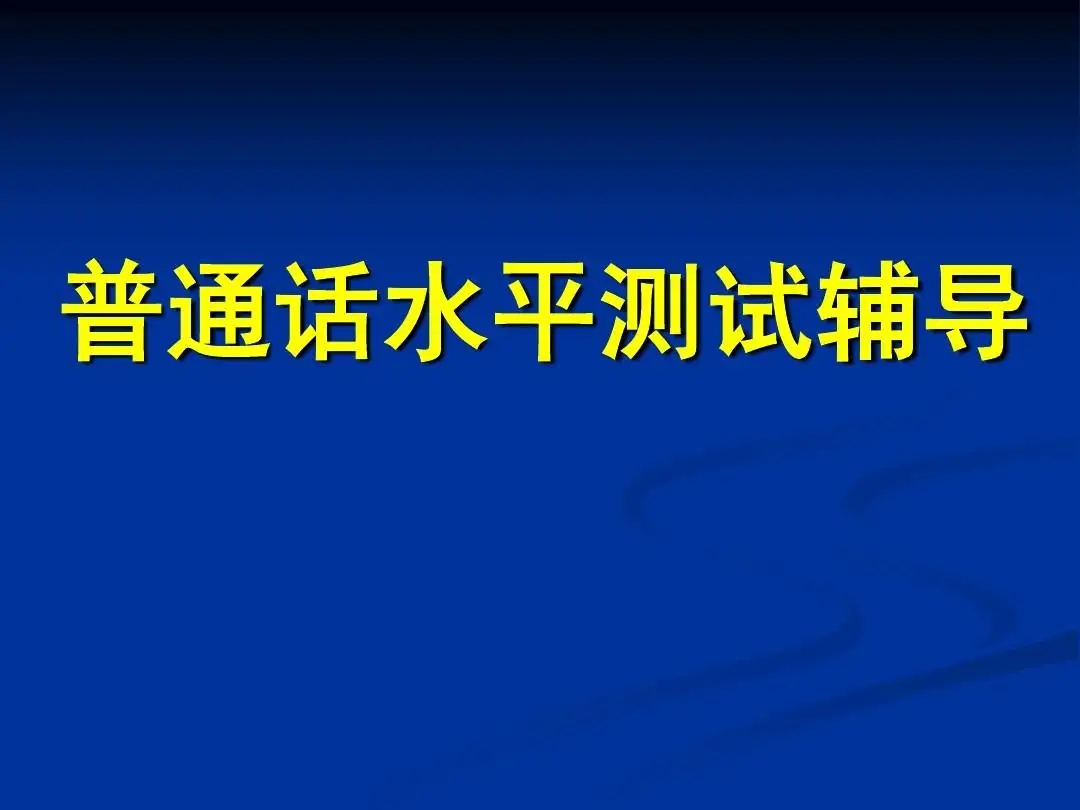 河南安陽普通話水平測試報名推遲通知