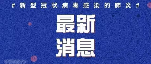 國(guó)家衛(wèi)健委：3.28日新增本土確診病例1228例