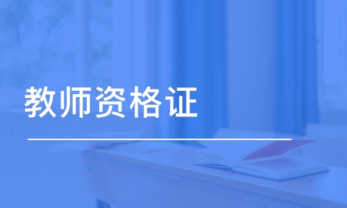 2022年上半年河南教師資格認(rèn)定條件