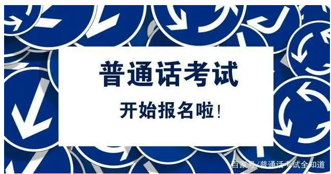 全國(guó)普通話考試報(bào)名時(shí)間匯總—5.10更新