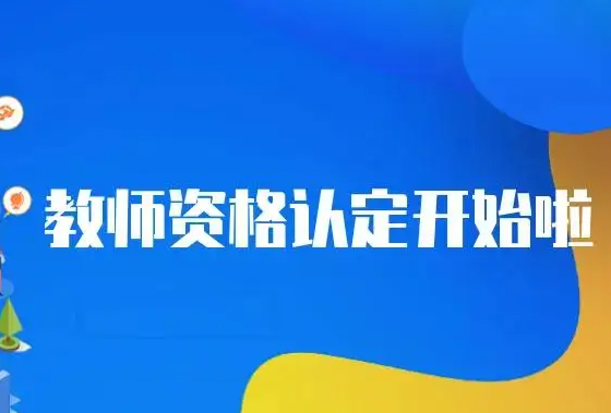 2022上半年河南省漯河市教師資格認(rèn)定公告