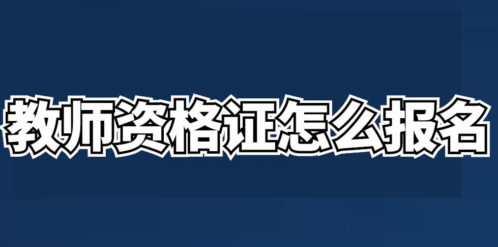 河南2022下半年教師資格證筆試報(bào)名流程