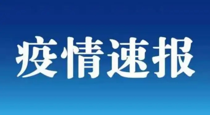 2022年8月10日全國(guó)疫情情況速報(bào)