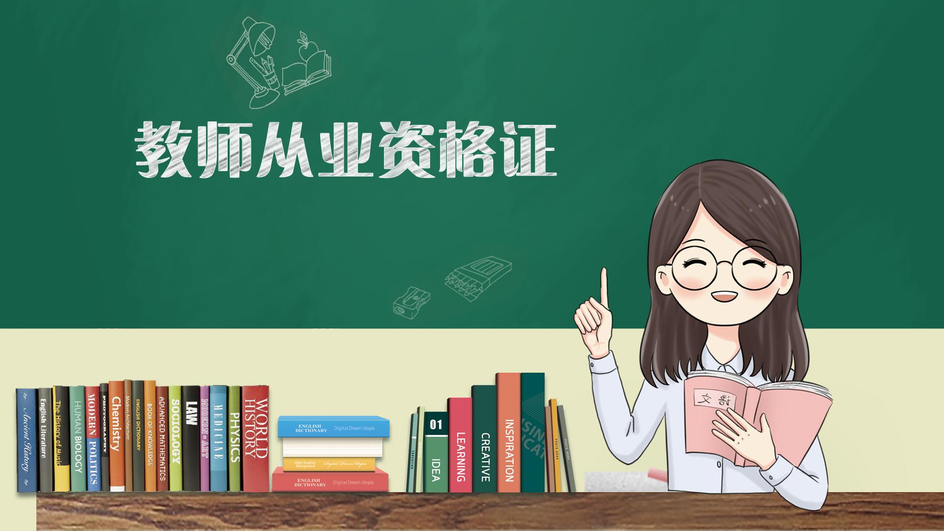 教資考試10個(gè)?？己?jiǎn)答題（附答案）