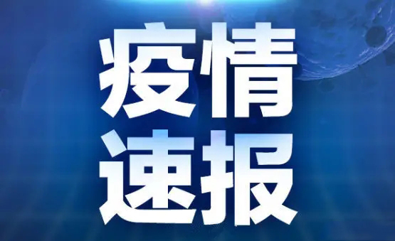 9月1日河南省新型冠狀病毒肺炎疫情最新情況