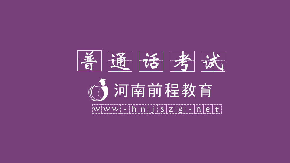 河南普通話考試一年幾次？什么時候考？怎么報名？