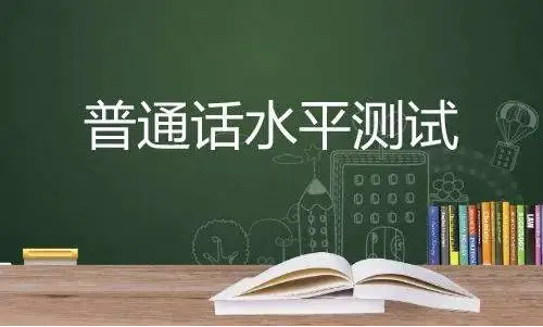 河南普通話考試報(bào)名時(shí)間2022年12月