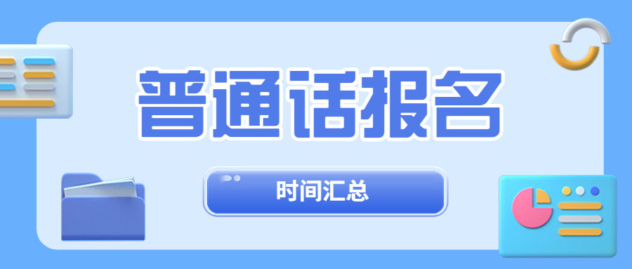 2023年全國普通話報名考試時間匯總