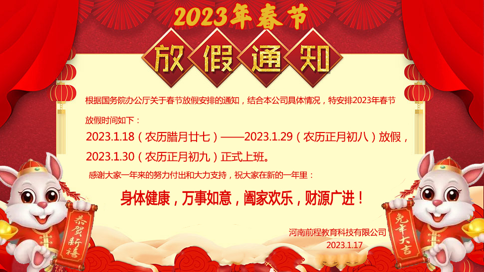 2023年河南前程教育春節(jié)放假通知