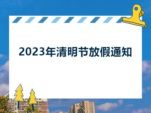 2023年清明節(jié)放假通知